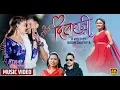 Lagu DIL RANI | New Nepali song 2079,2023 | दिल रानी |Dinesh Shrestha,Sarada Rasaili Ft Ridam/Srijana
