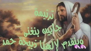 ترنيمة جايين بنغنى وبنقدم لإلهنا ذبيحة حمد فريق الراعى الصالح 