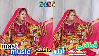 آرزو داشتم یار مه باشی Arezo Dashtam آهنگ افغانی Music Mast Afghani 2025 
