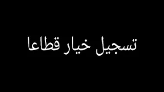 تسجيل خيار قطاعا 