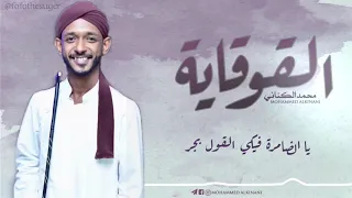 محمد الكناني القوقاية 2019 
