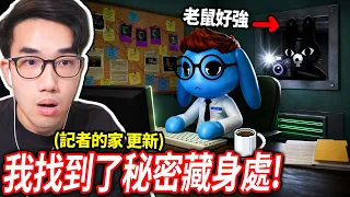 終於逃出了動物醫院!? 我破解了記者Liz家中所有的秘密！老鼠也加入了我們！(但門前有殺手..)【Roblox Animal Hospital 記者家更新 - 有感筆電】
