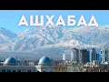 Download Lagu Хороший Ашхабад и добрая Туркмения