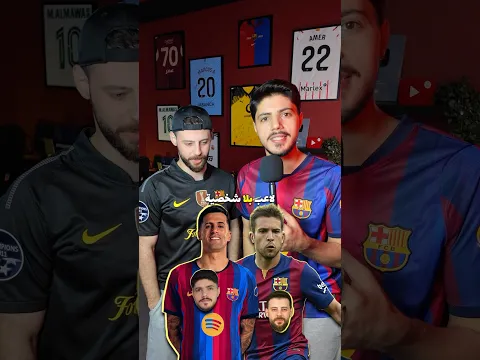 بتخلي رافينيا أو بترجع نيمار لبرشلونة 🔥😱