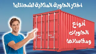 حاويات الشحن أنواعها مقاساتها واستخداماتها العملية  حاويات الشحن أنواعها مقاساتها واستخداماتها العملية