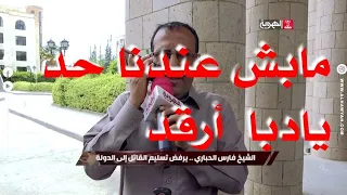 الشيخ فارس الحباري قرش قناة الهويه اكلو لكم عيش انت ومحمد العماد وشتغلو لكم في القناة ماعليكم 