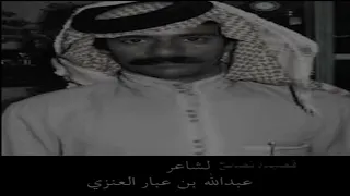 نصيحه للشاعر عبدالله بن عبار العنزي 