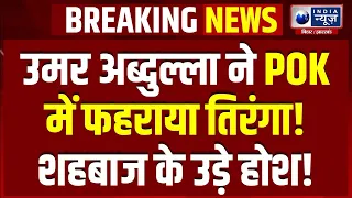 Omar Abdullah PoK Shahbaz Sharif Breaking Pakistan PoK