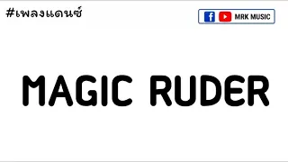 Download #เพลงแดนซ์ VIRAL TIKTOK  DJ MAGIC RUDE V. แดนซ์ DJ-SR COM × MRK Music MP3