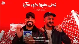 تسريب مهرجان مهرجان ابعتلو اقلو هاي جايز كما مصطفى الجن وهادي الصغير   دندنها
