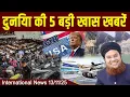 Lagu 13 Nov | International Top 5 News | Duniya Ki 5 Khaas badi Khabrein |  Viral News Live