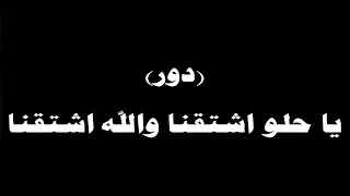  ينبعاوي   دور  إشتقنا يا حلو  دندنها