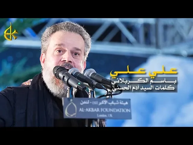 علي علي | الرادود باسم الكربلائي