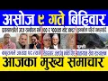 Download Lagu Today news 🔴 nepali news | aaja ka mukhya samachar, nepali samachar live | Ashoj 9 gate 2082 .