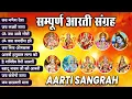 Lagu संपूर्ण आरती संग्रह ~ सबसे ज्यादा सुनी जाने वाली आरतियां ~ #NonStop #Trending #aartiyan Collection🙏