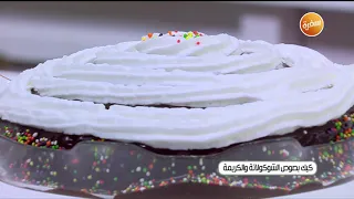 طريقة تحضير كيك بصوص الشيكولاتة والكريمة نجلاء الشرشابي 