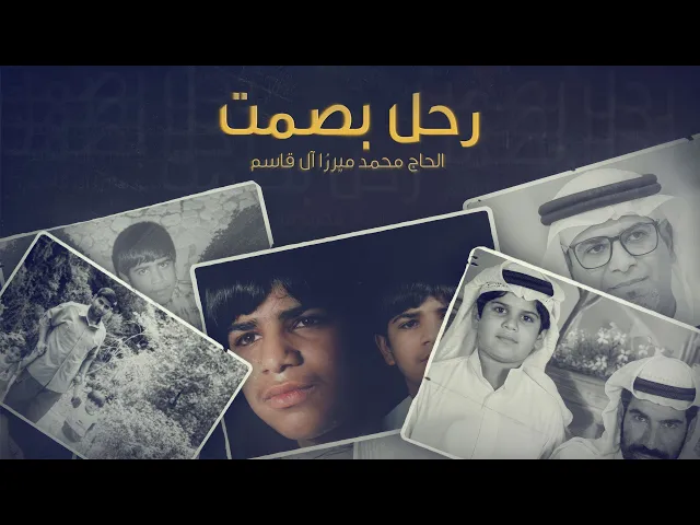 ⁣رحل بصمت : الحاج محمد ميرزا آل قاسم  (رحمه الله )  2026 - 1447هـ | 4k