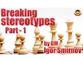 Breaking stereotypes Part - 1 by GM Igor Smirnov