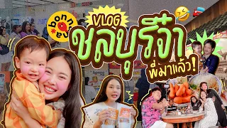 Vlog ไปชลบุรี 4 ชม. กินข้าวเช้า / ไปออกบูธบอนนาน่าเจอเพื่อนๆ และกลับบ้านมาทำงานต่อ ลุย!!! 🍌🧀