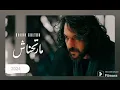Bahaa Sultan - Marthnash | Official Music Video 2024 | بهاء سلطان - مارتحناش