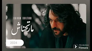                                                        بهاء سلطان   مارتحناش دندنها