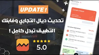 تحديث جديد لتطبيق Attijari Mobile 2025 شرح كامل عليه ميزة واعرة تزادت 