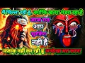 Download Lagu 888🕉️Maa kali sandesh🌺मैं चिल्ला रही हूं, क्योंकि खतरा मंडरा रहा है आज रात आप सुरक्षित |#shivshakti