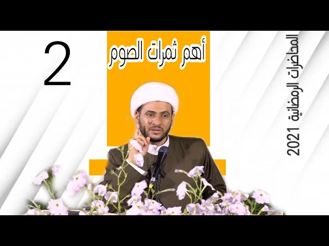 ⁣أهم ثمرات الصوم | الشيخ سلام العسكري .5 شهر رمضان.كربلاء المقدسة