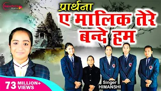  ae malik tere bande hum full song himanshi morning prayer