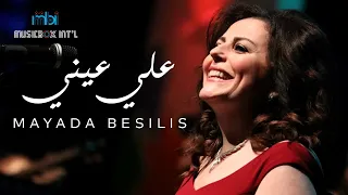                              ميادة بسيليس   على عيني دندنها