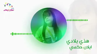 نشيد هذي بلادي    للنجمة ايلان حكمي دندنها