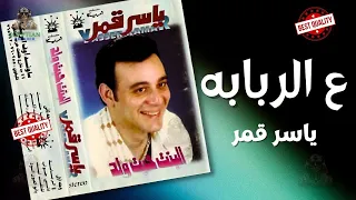 البنت حبت ولد ياسر قمر دندنها