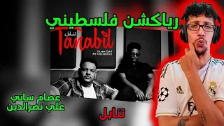 رياكشن فلسطيني    عصام ساتي و علي نصرالدين   تنابل                                            دندنها