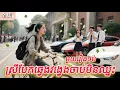 Download Lagu ស្រីបែកឆ្វេងវង្វេងចាប់មិនឈ្នះ មួយរឿងចប់កូនហ៊ីង