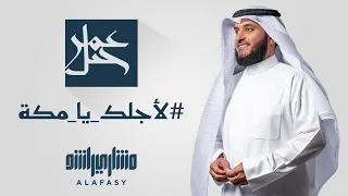 لأجلك يا مكة مشاري راشد العفاسي 