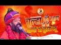 Download Lagu Chula Ki Aag Ho to Pani Se Bujha Lu II कालजा री आग II  Prakashdas Swami Maharaj II Hd New Bhajan