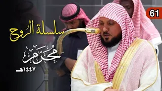 سلسلة الر وح من مهبط الوحي يتجلى م تجدد الأداء الشيخ د ماهر المعيقلي بروائع قرآنية محرم ١٤٤٧ه ـ 
