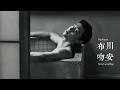 【HD】布川 - 吻安 [新歌][歌詞字幕][完整高清音質] Buchuan - Kiss Goodbye (Feat. Dina 丁娜) 勝嶼