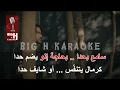 Habibi W Bass KARAOKE - Nassif Zeytoun | حبيبي وبس كاريوكي - ناصيف زيتون