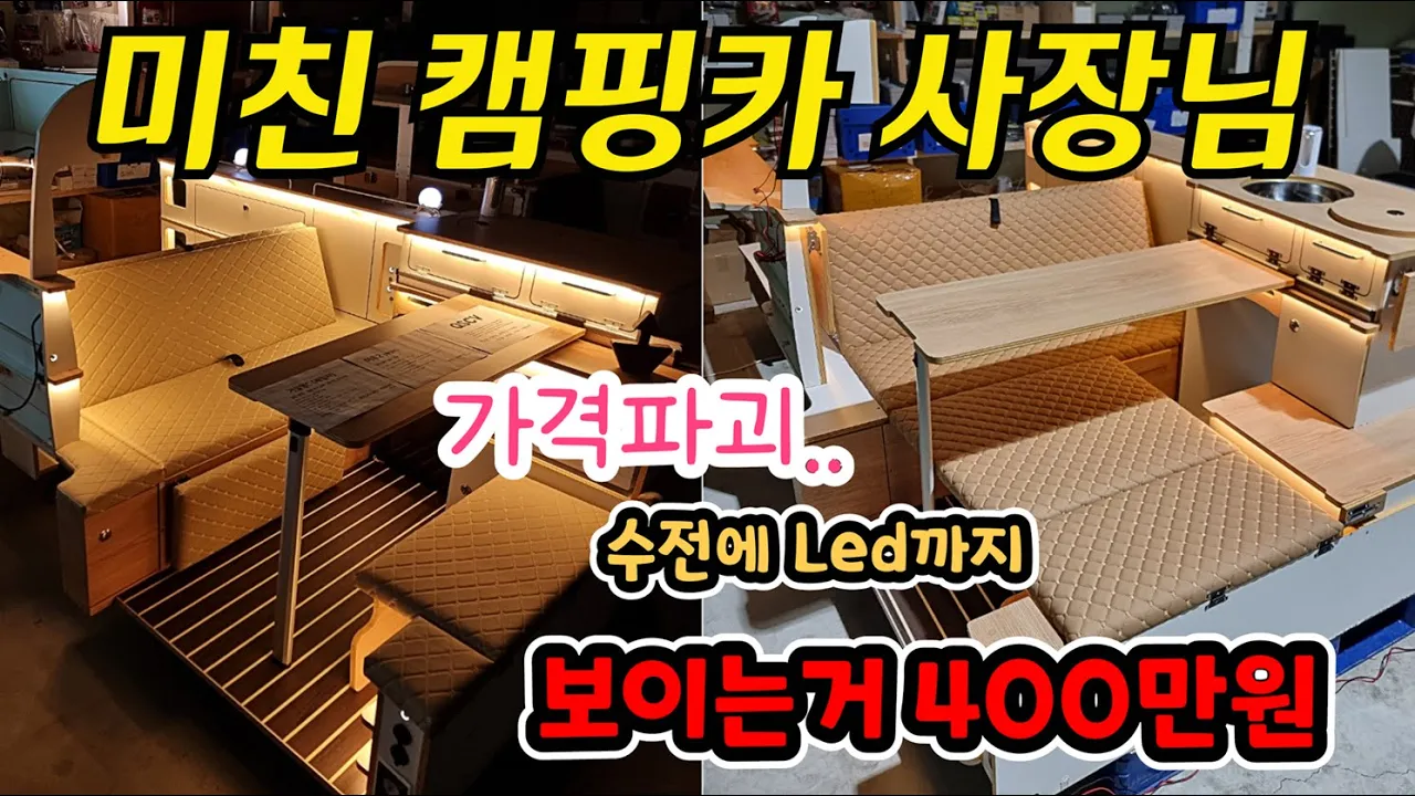 스타리아 하루만에 완성 시켜준다고!?? 캠핑카계의 숨은 고수 등장!!! 업계가격 파괴.. #스타렉스캠핑카 #스타리아캠핑카 サムネイル