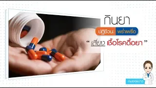 ยาปฏิชีวนะคืออะไร และมีความแตกต่างจากยาแก้อักเสบอย่างไร