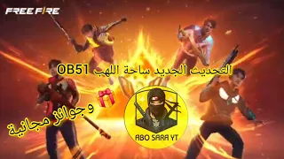 التحديث الجديد ساحة اللهب OB51 وحدث البطولة قريبا تنزل إليكم في التوكن الجديد وشخصية جديدة نيرو 