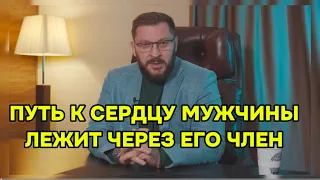 Путь к сердцу мужчины лежит ниже пупка