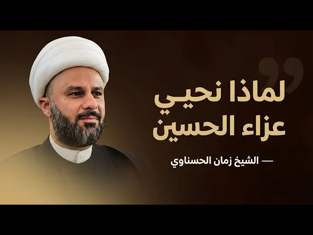 ⁣فوائد المجالس الحسينية | الشيخ زمان الحسناوي