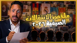 ملخص كل انتقالات الصيف ☀️✍🏻  تقييم صفقات الأندية الأوروبية 🌍⚽️
