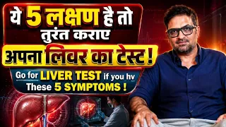 ये 5 लक्षण है तो तुरंत कराए अपना लिवर का टेस्ट! Go for  liver test if you hv these 5 symptoms!