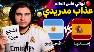 بث مباشر   عذاب مدريدي    مباراة الأرجنتين ضد إسبانيا    نهائي كأس العالم      دندنها
