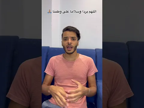 اللهم بردا وسلاما على وطننا 🙏🏽