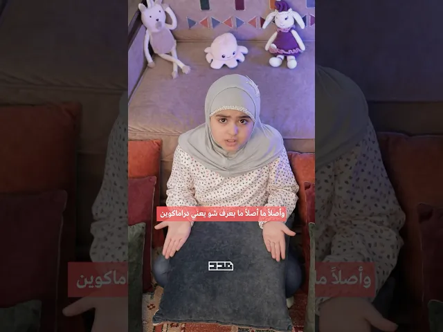 ⁣أنا مش دراماكوين👀! #مدد #ماما #بابا