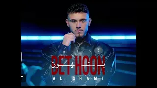 اغنية الشامي  بتهون   بدون موسيقى دندنها